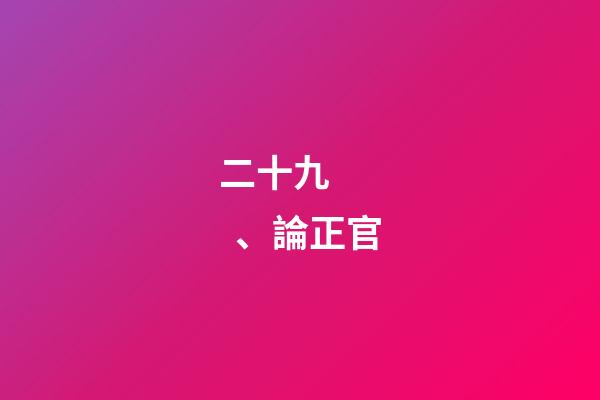 二十九、論正官